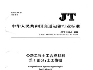 公路工程土工合成材料 第1部分：土工格栅