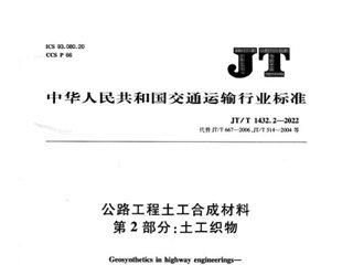 公路工程土工合成材料 第2部分：土工织物