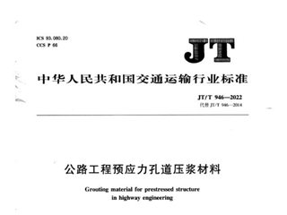 公路工程预应力孔道压浆材料