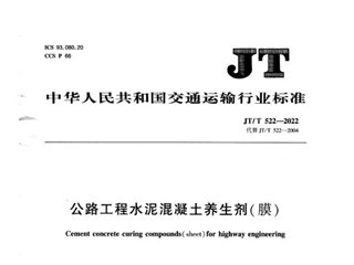 公路工程水泥混凝土养生剂（膜）