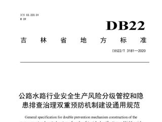 吉林省公路水路行业安全生产风险分级管控和隐患排查治理双重预防机制建设通用规范