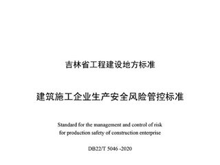 吉林省建筑施工企业生产安全风险管控标准[含条文说明]