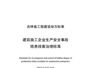 吉林省建筑施工企业生产安全事故隐患排查治理标准[含条文说明]