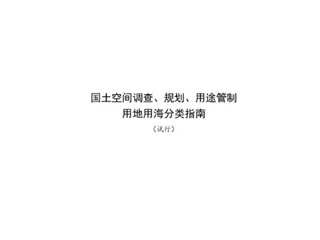 国土空间调查、规划、用途管制用地用海分类指南（试行）