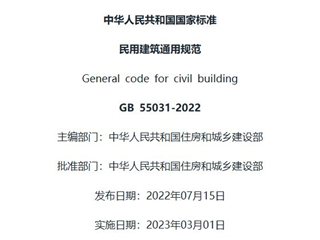 民用建筑通用规范[含条文说明]