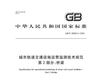 城市轨道交通设施运营监测技术规范 第2部分：桥梁