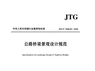 公路桥梁景观设计规范[含条文说明]