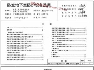 防空地下室防护设备选用