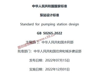 泵站设计标准[含条文说明]