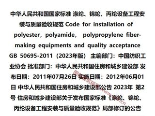 涤纶、锦纶、丙纶设备工程安装与质量验收规范[含条文说明]