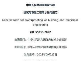 建筑与市政工程防水通用规范[含条文说明]