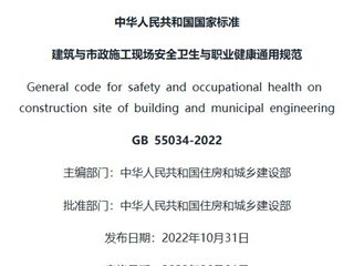 建筑与市政施工现场安全卫生与职业健康通用规范[含条文说明]