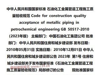 石油化工金属管道工程施工质量验收规范[含条文说明]