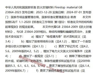 防火封堵材料