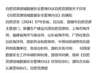 自然资源领域数据安全管理办法