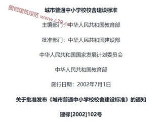 城市普通中小学校校舍建设标准