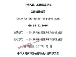 公园设计规范[含条文说明]