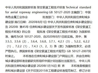 架空索道工程技术标准[含条文说明]