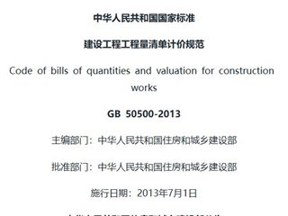 建设工程工程量清单计价规范[含条文说明]