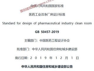 医药工业洁净厂房设计标准[含条文说明]