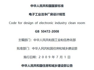 电子工业洁净厂房设计规范[含条文说明]