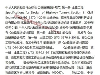 公路隧道设计规范 第一册 土建工程[含条文说明]