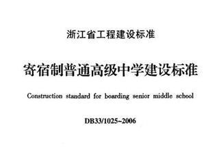 浙江省寄宿制普通高级中学建设标准[含条文说明]