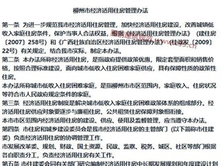 柳州市经济适用住房管理办法