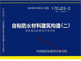 自粘防水材料建筑构造（二）