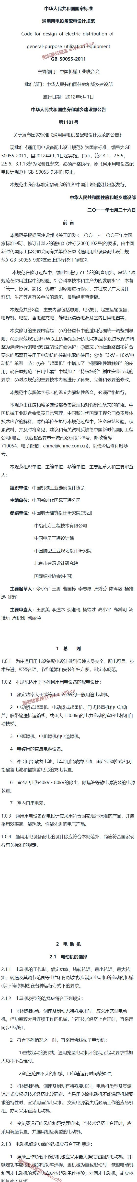 通用用电设备配电设计规范[含条文说明] 内容预览