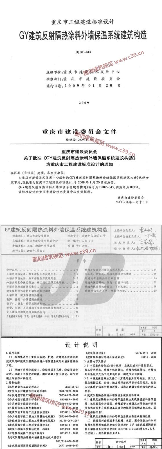 GY建筑反射隔热涂料外墙保温系统建筑构造 内容预览