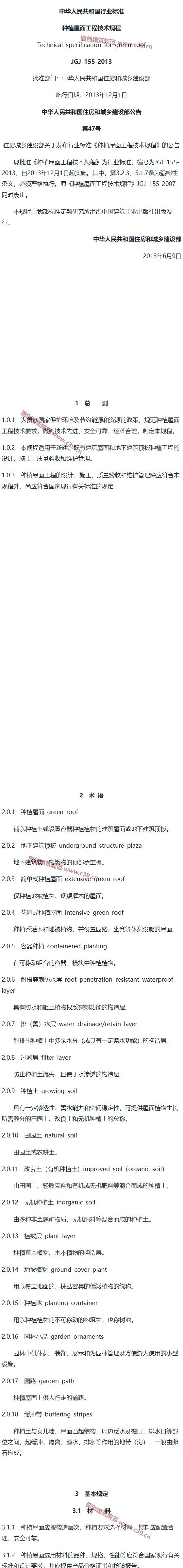 种植屋面工程技术规程[含条文说明] 内容预览