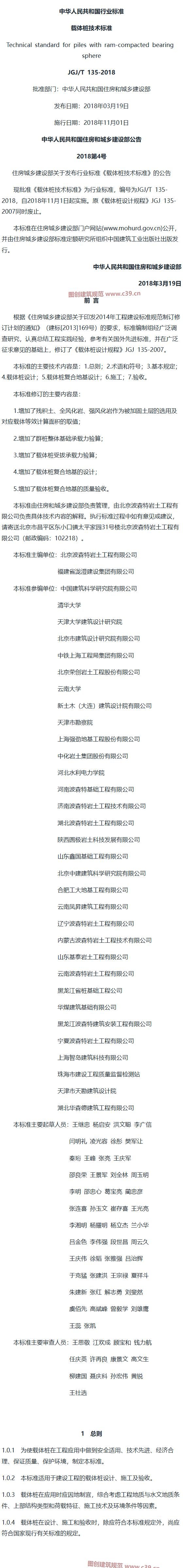 载体桩技术标准[含条文说明] 内容预览