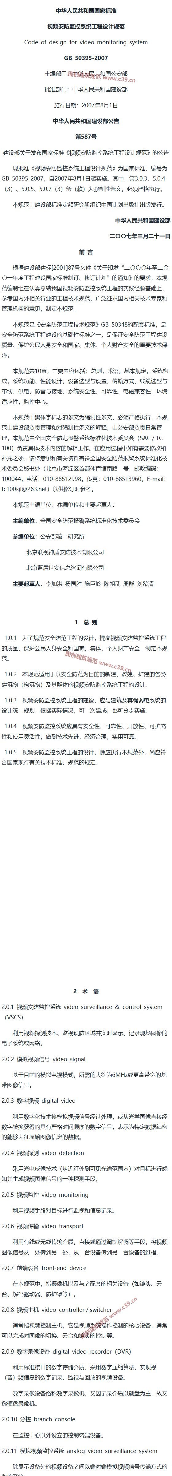 视频安防监控系统工程设计规范[含条文说明] 内容预览