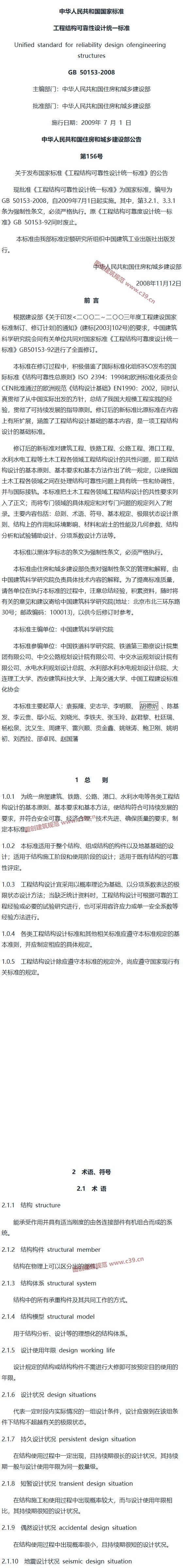 工程结构可靠性设计统一标准[含条文说明] 内容预览