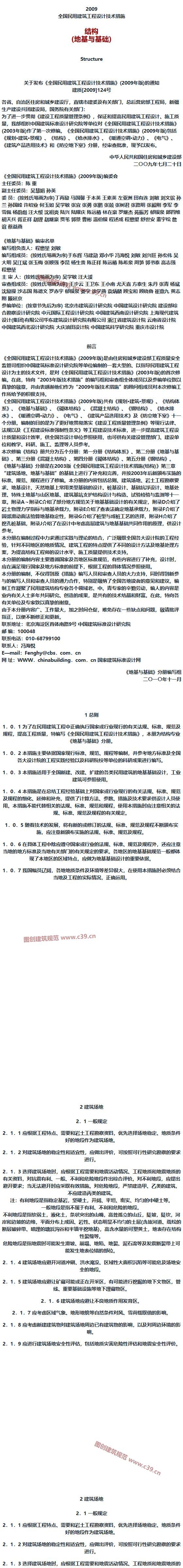 全国民用建筑工程设计技术措施-结构（地基与基础） 内容预览