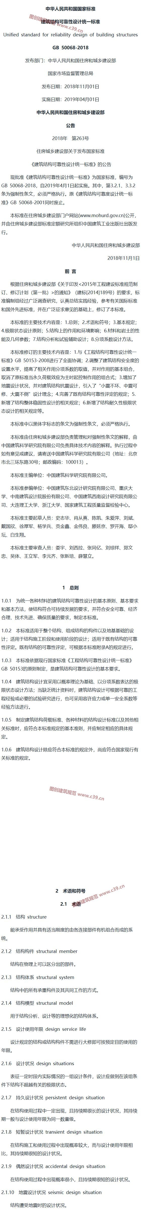 建筑结构可靠性设计统一标准[含条文说明] 内容预览