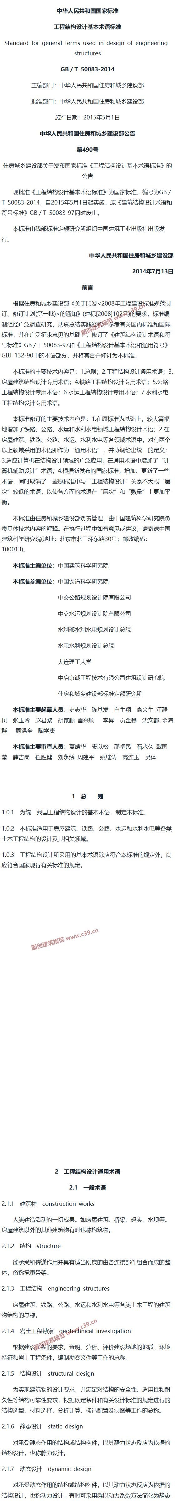 工程结构设计基本术语标准[含条文说明] 内容预览