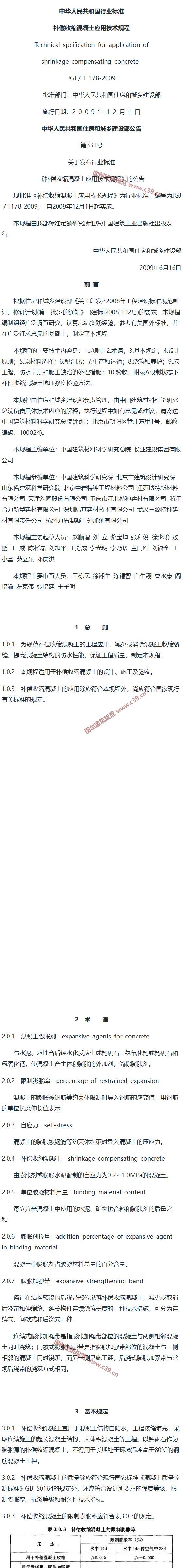 补偿收缩混凝土应用技术规程[含条文说明] 内容预览