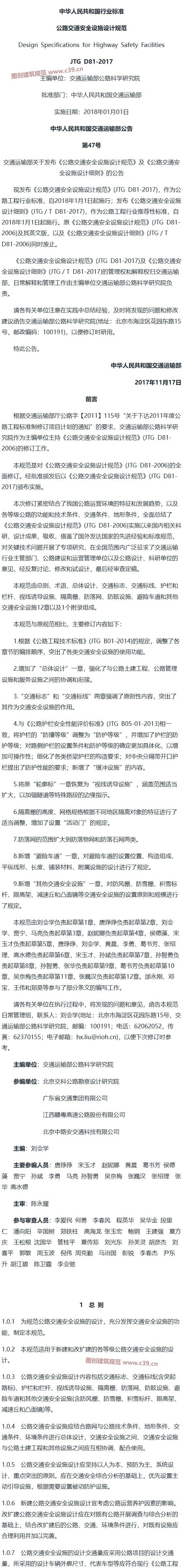 公路交通安全设施设计规范[含条文说明] 内容预览