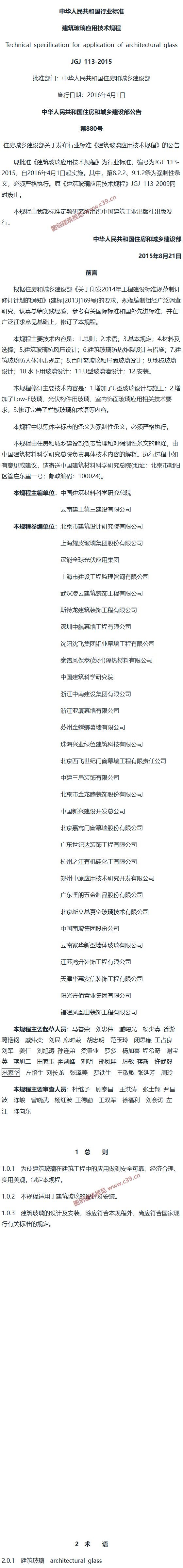 建筑玻璃应用技术规程[含条文说明] 内容预览
