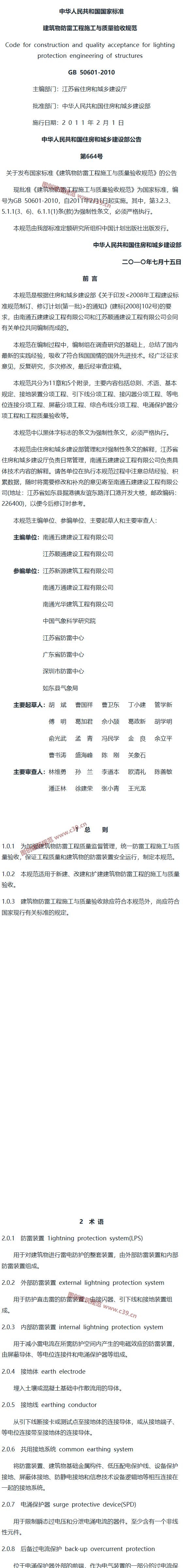 建筑物防雷工程施工与质量验收规范[含条文说明] 内容预览