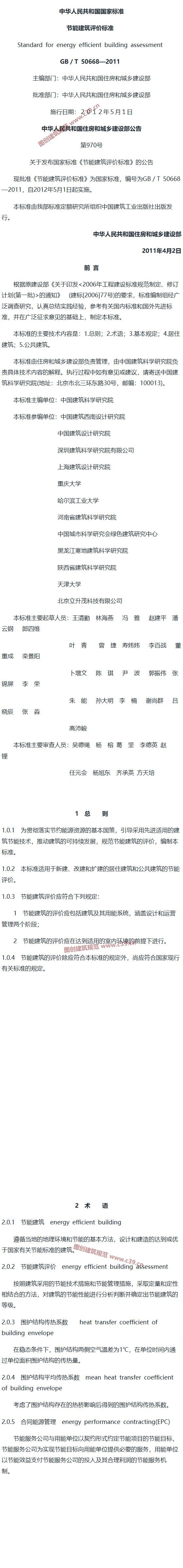节能建筑评价标准[含条文说明] 内容预览