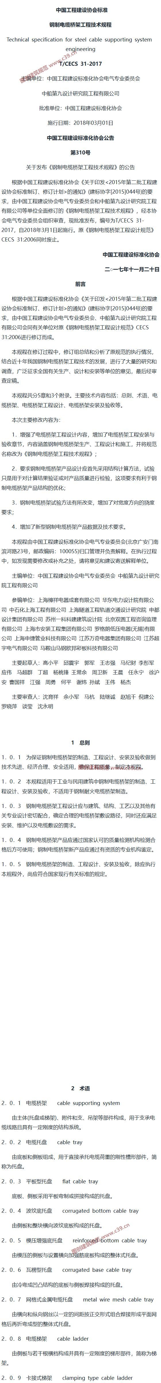 钢制电缆桥架工程技术规程[含条文说明] 内容预览