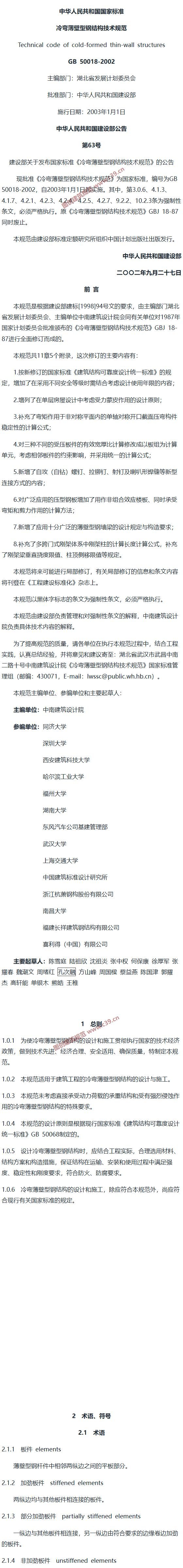 冷弯薄壁型钢结构技术规范[含条文说明] 内容预览