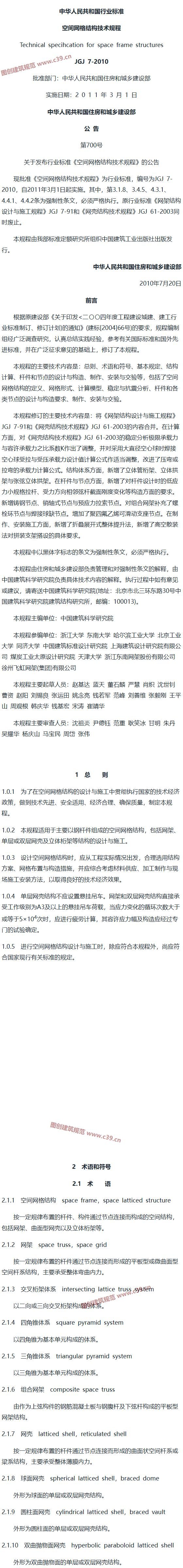 空间网格结构技术规程[含条文说明] 内容预览