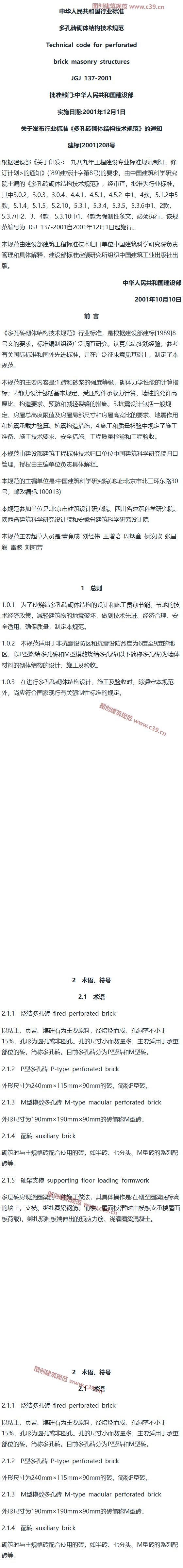 多孔砖砌体结构技术规范[含条文说明] 内容预览