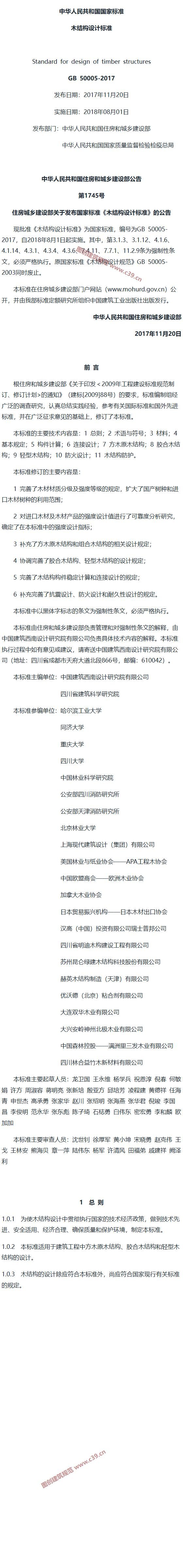 木结构设计标准[含条文说明] 内容预览