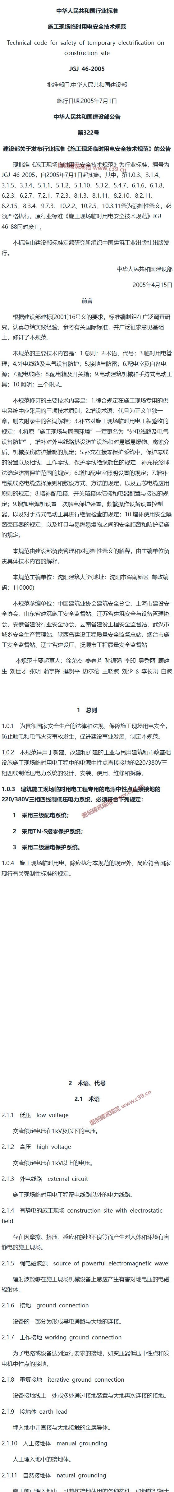 施工现场临时用电安全技术规范[含条文说明] 内容预览