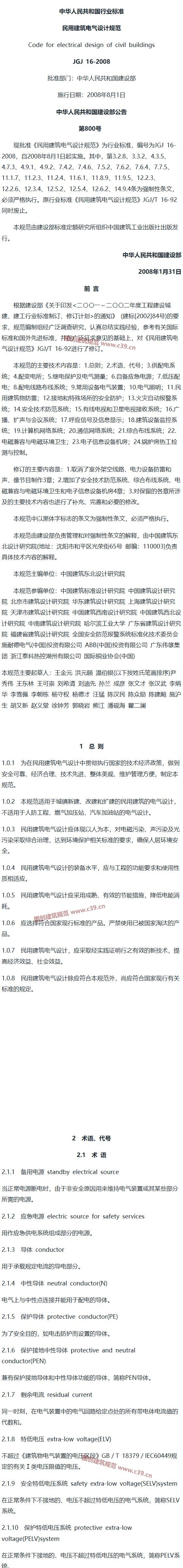 民用建筑电气设计规范[含条文说明] 内容预览